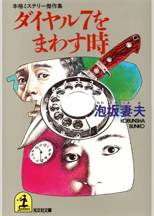 ダイヤル７をまわす時