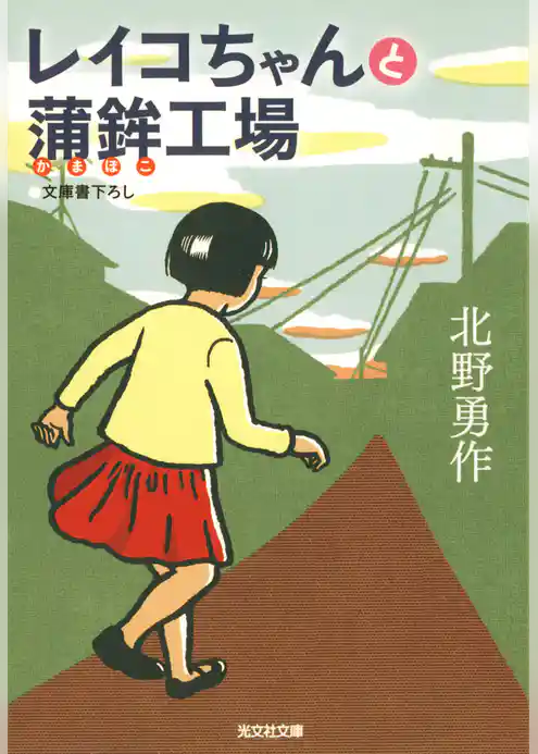 レイコちゃんと蒲鉾（かまぼこ）工場