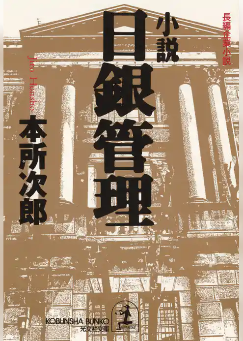 小説　日銀管理
