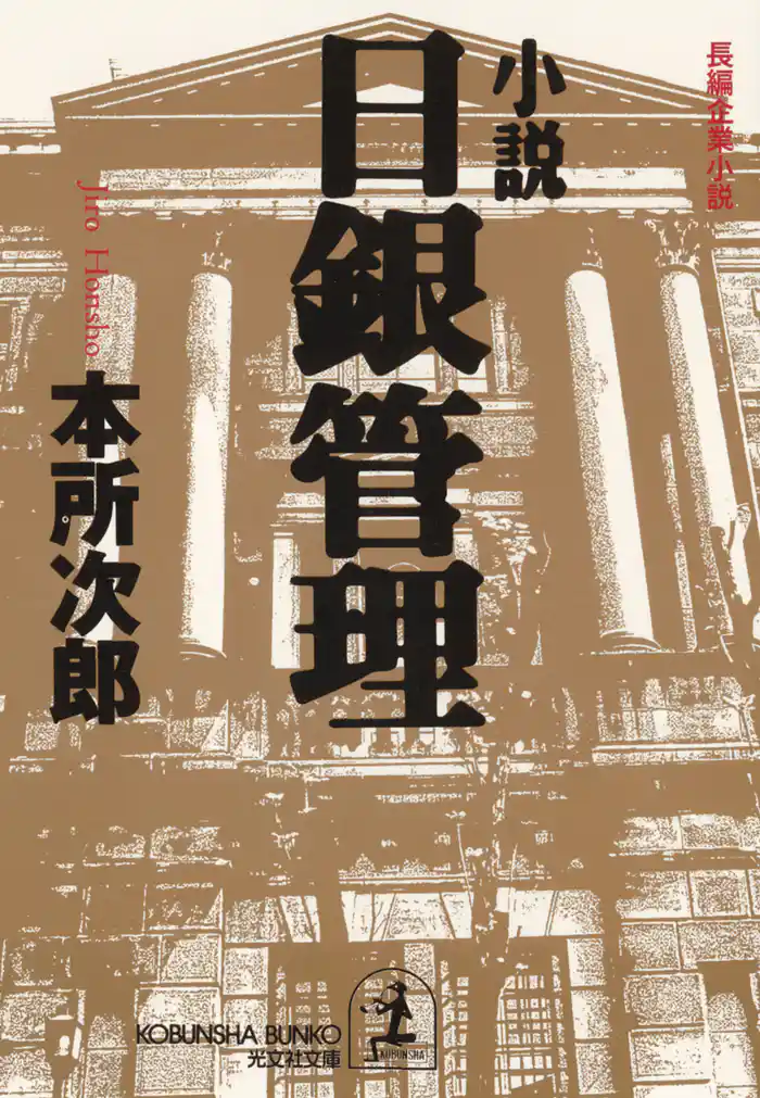 小説 日銀管理