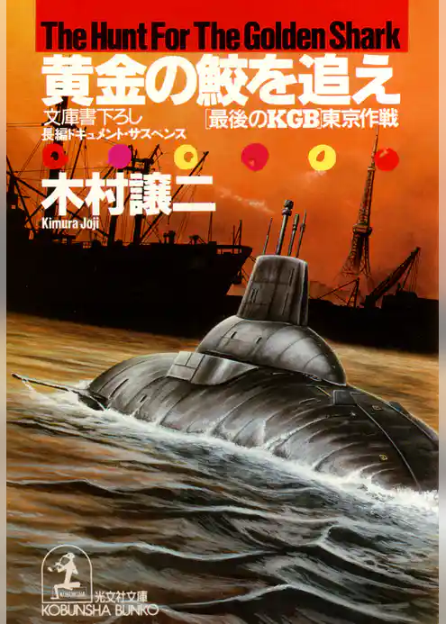 黄金の鮫を追え～「最後のＫＧＢ」東京作戦～