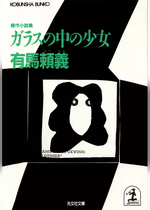 ガラスの中の少女