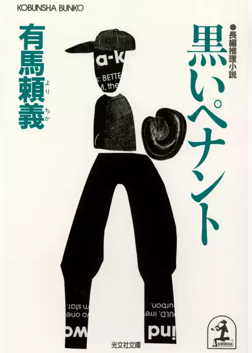 黒いペナント