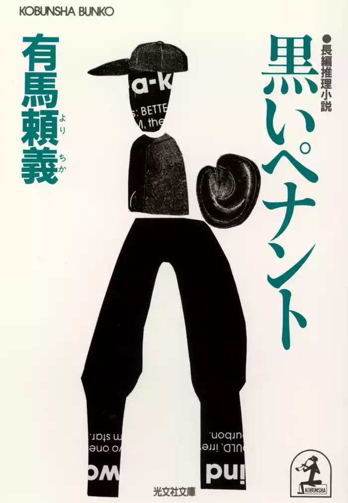 黒いペナント