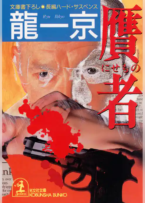 贋者 （にせもの）