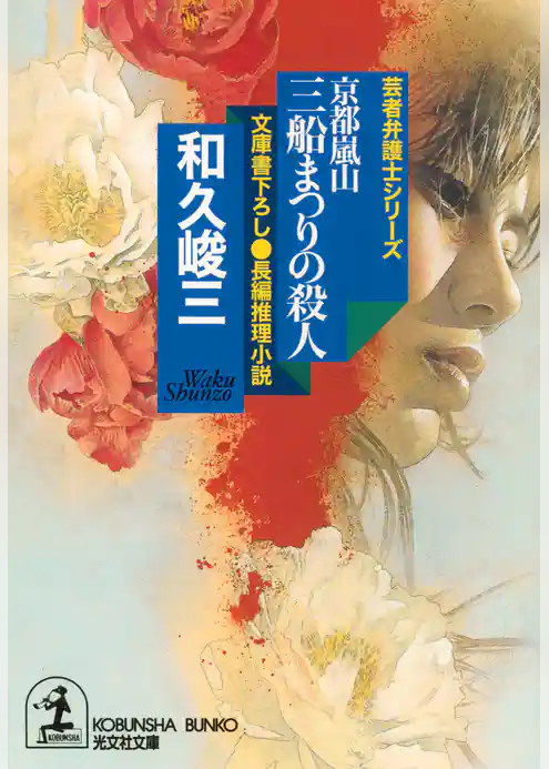 京都嵐山　三船まつりの殺人