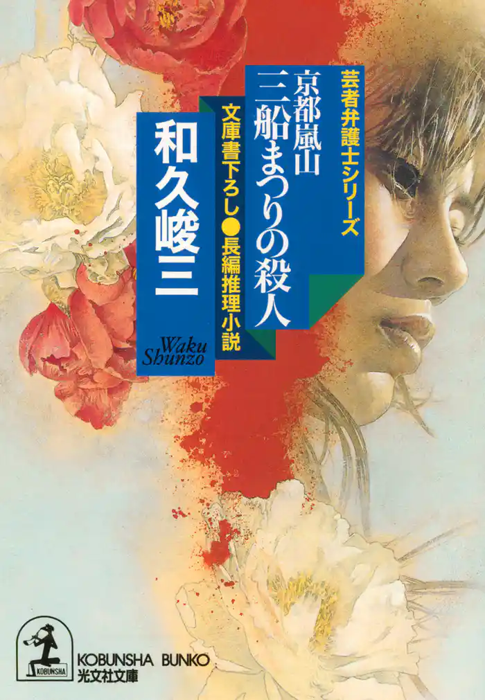 京都嵐山 三船まつりの殺人