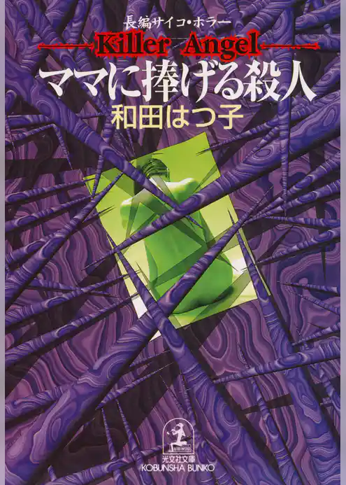 ママに捧げる殺人