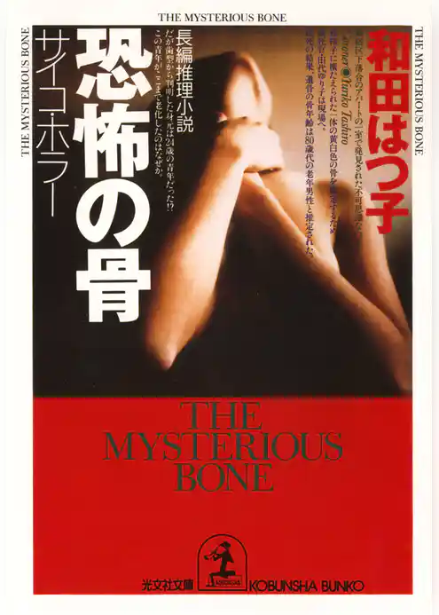 恐怖の骨～サイコ・ホラー～