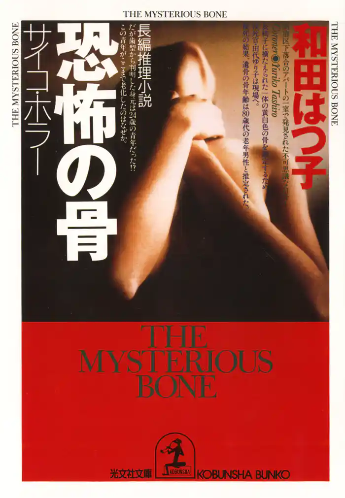 恐怖の骨~サイコ・ホラー~