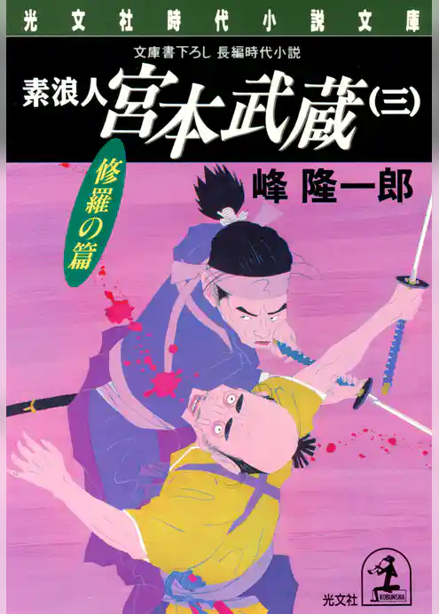 素浪人 宮本武蔵（三）〈修羅の篇〉