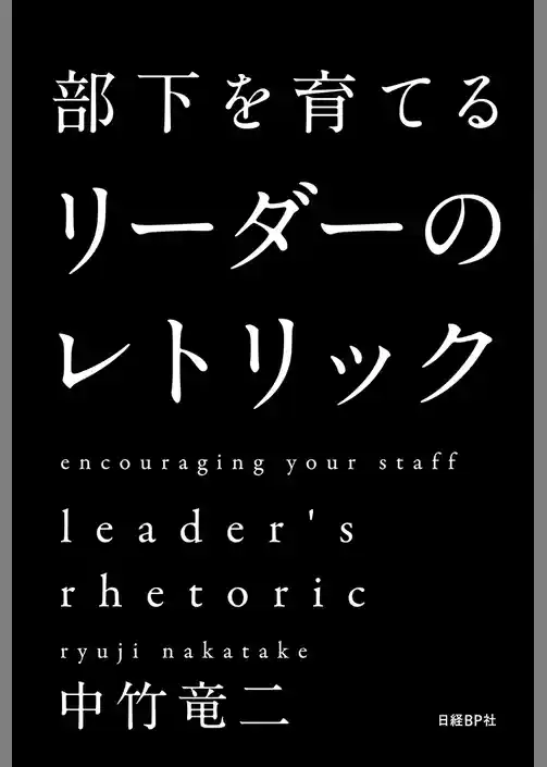 部下を育てる　リーダーのレトリック