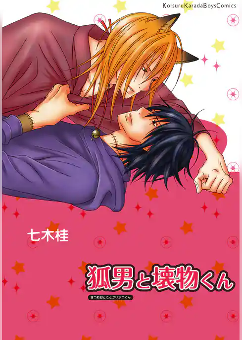 狐男と壊物くん