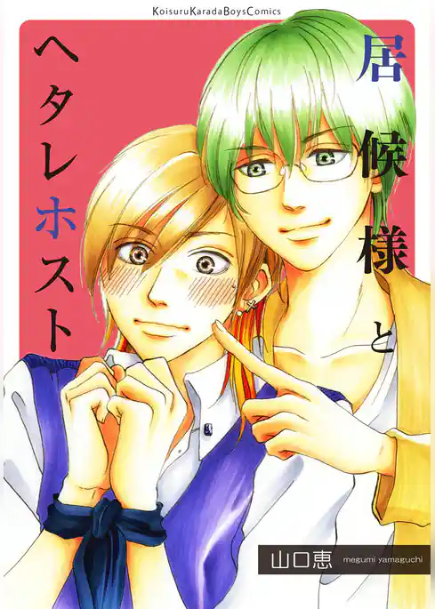 居候様とヘタレホスト