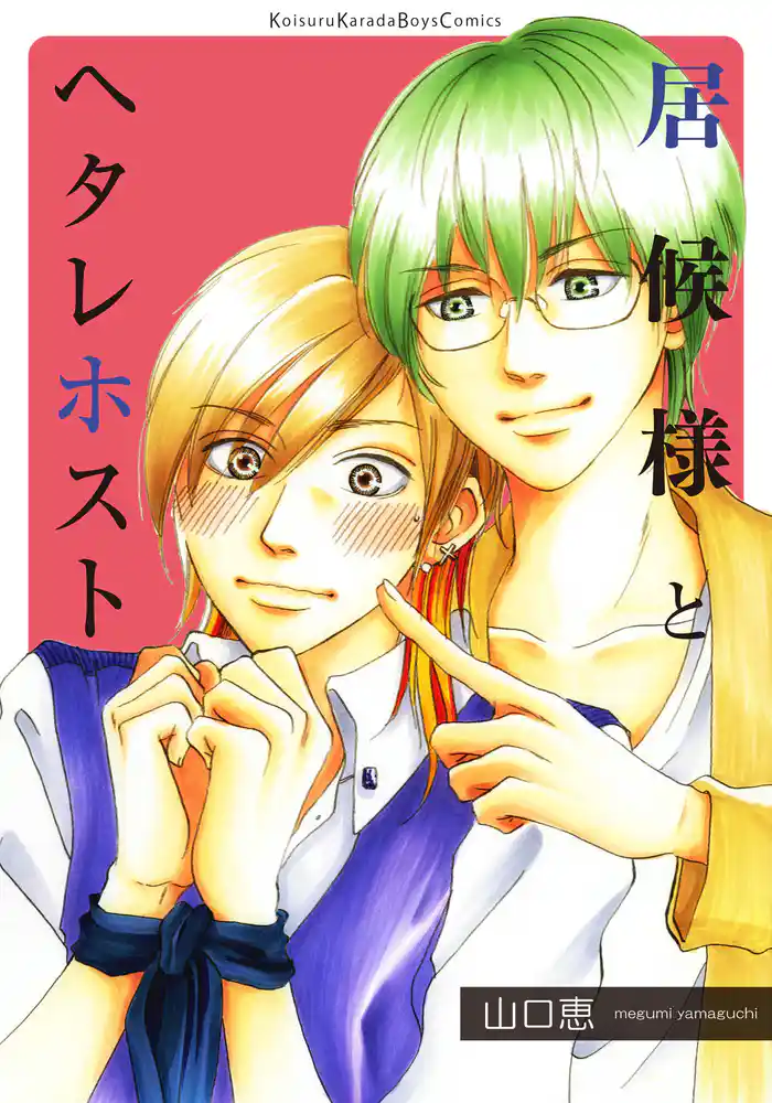 居候様とヘタレホスト