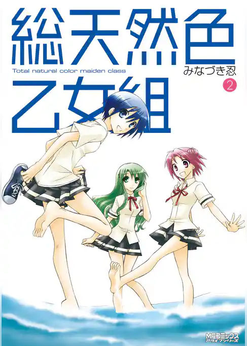 総天然色乙女組