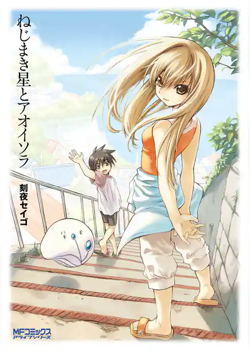 ねじまき星とアオイソラ