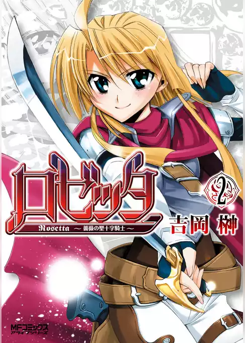 ロゼッタ～薔薇の聖十字騎士～