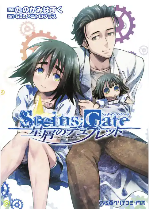 STEINS；GATE 星屑のデュプレット