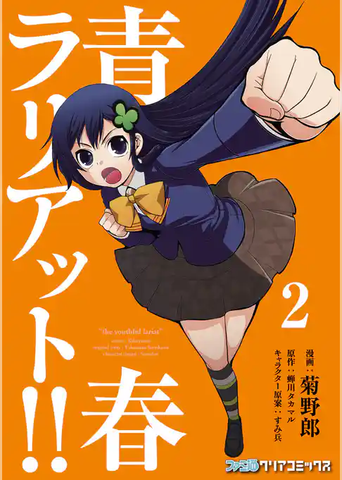 青春ラリアット！！