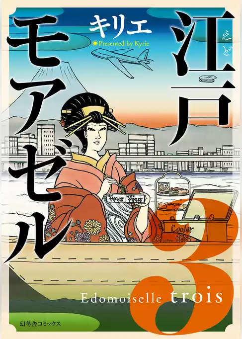 江戸モアゼル