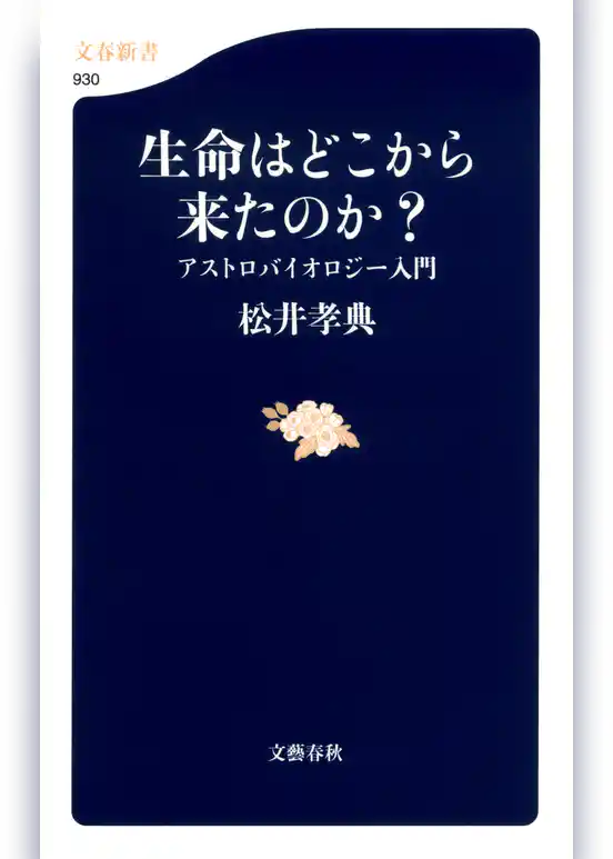 生命はどこから来たのか？　アストロバイオロジー入門