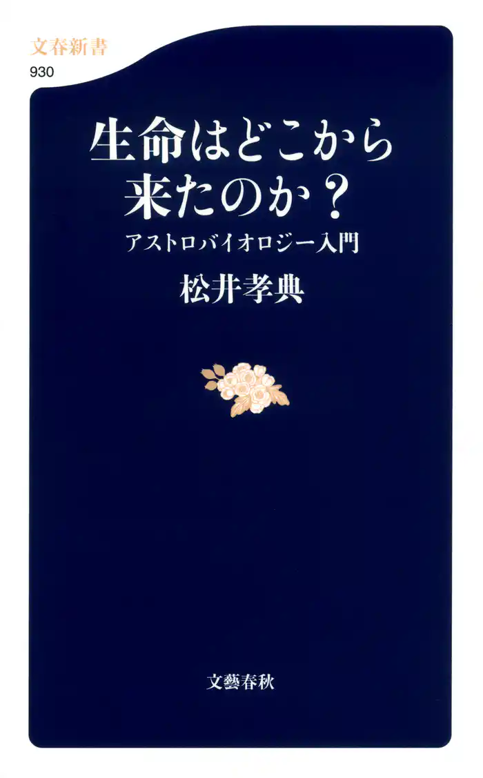 生命はどこから来たのか? アストロバイオロジー入門