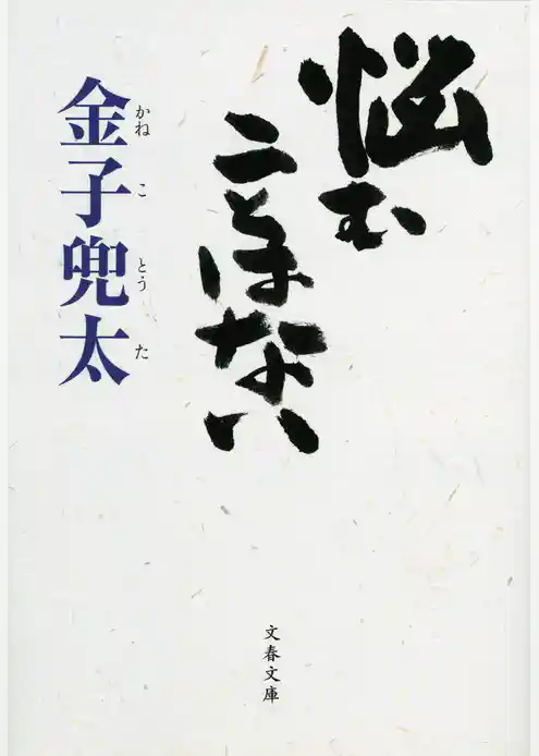 悩むことはない