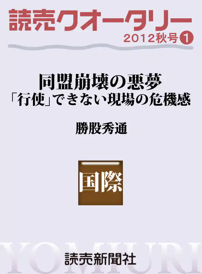 読売クオータリー選集2012年秋号１・同盟崩壊の悪夢　「行使」できない現場の危機感 勝股秀通・著