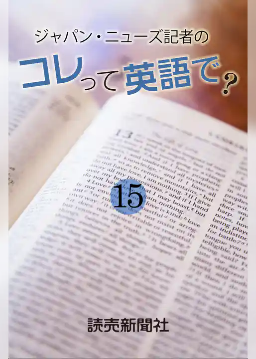 ジャパン・ニューズ記者の　コレって英語で？
