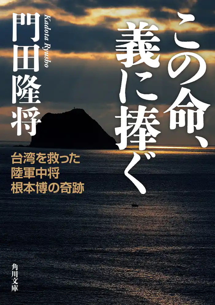 この命、義に捧ぐ　台湾を救った陸軍中将根本博の奇跡