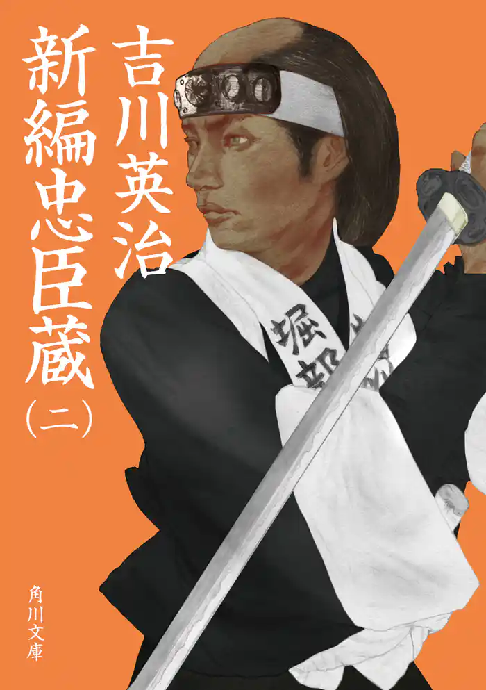 新編忠臣蔵（二）