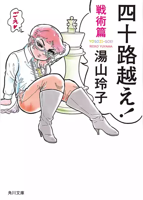 四十路越え！