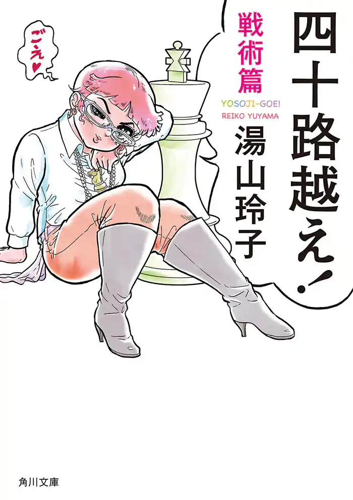 四十路越え！　戦術篇