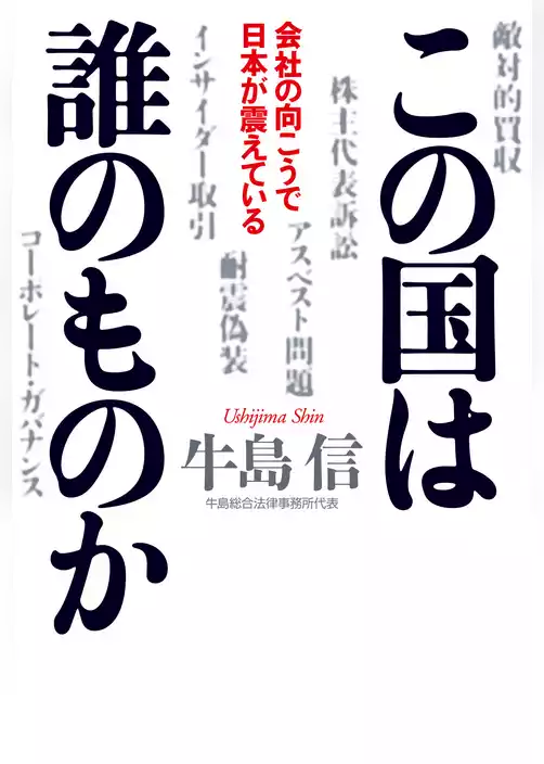 この国は誰のものか　会社の向こうで日本が震えている