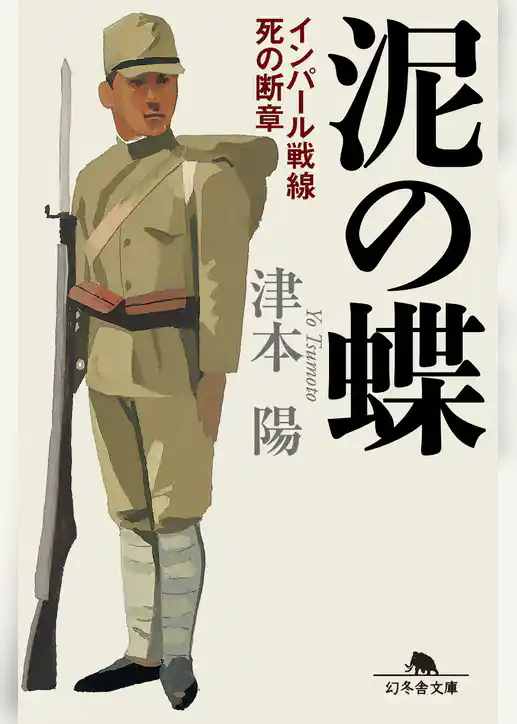 泥の蝶　インパール戦線死の断章