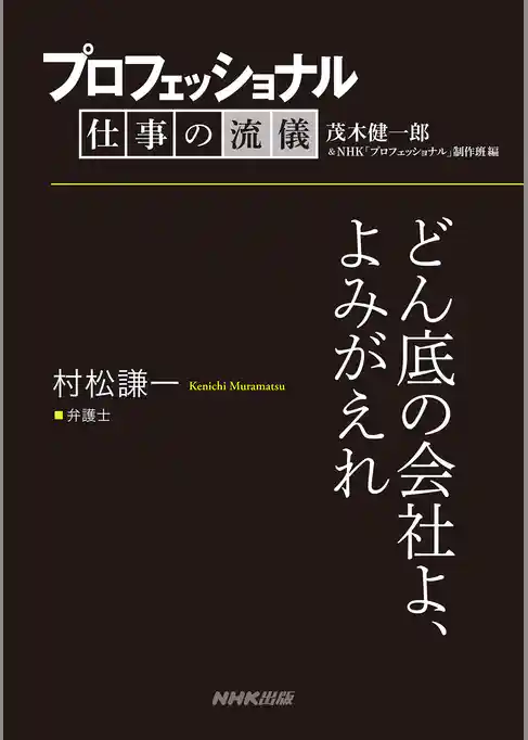 プロフェッショナル　仕事の流儀　村松謙一　 弁護士　どん底の会社よ、よみがえれ
