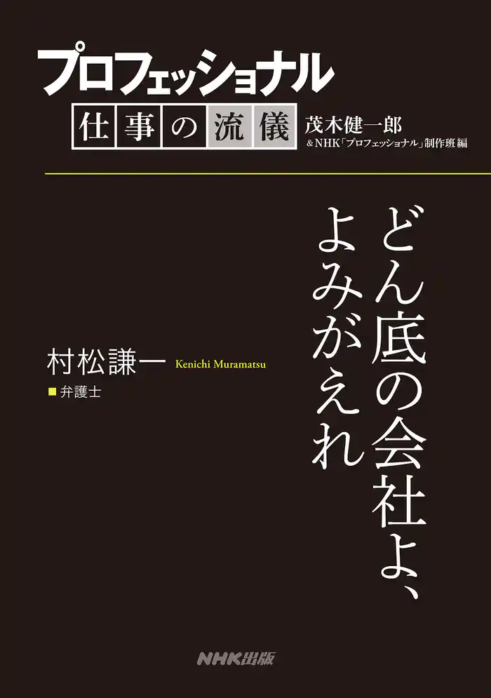 プロフェッショナル 仕事の流儀 村松謙一 弁護士 どん底の会社よ、よみがえれ