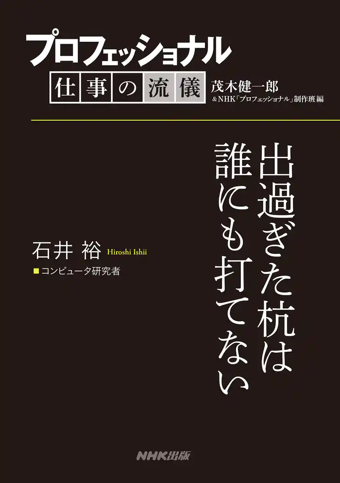 プロフェッショナル 仕事の流儀 石井 裕 コンピュータ研究者 出過ぎた杭は誰にも打てない
