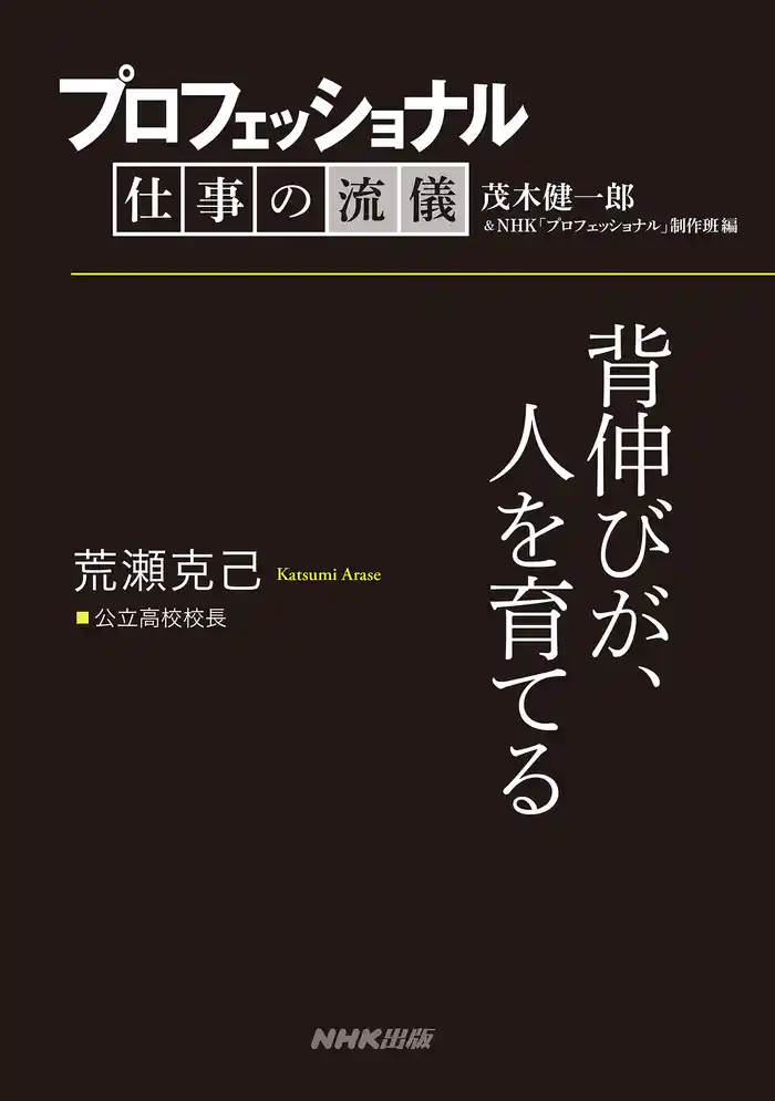 プロフェッショナル 仕事の流儀 荒瀬克己 公立高校校長 背伸びが、人を育てる
