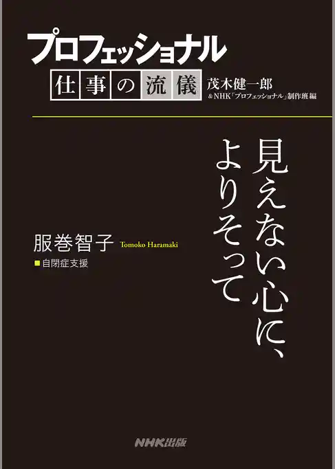 プロフェッショナル　仕事の流儀　服巻智子　 自閉症支援　見えない心に、よりそって