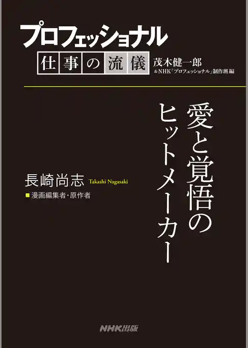 プロフェッショナル　仕事の流儀　長崎尚志　 漫画編集者・原作者　愛と覚悟のヒットメーカー