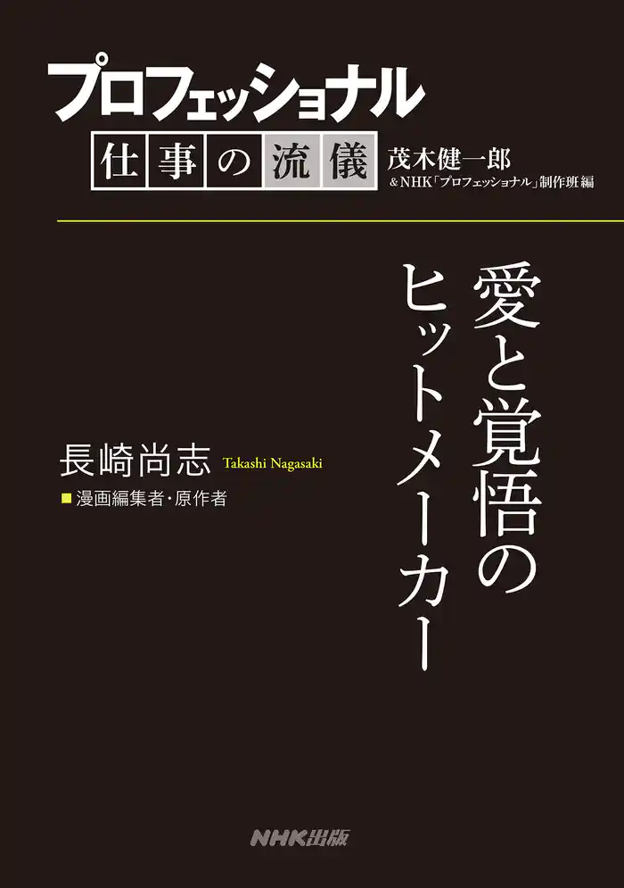 プロフェッショナル 仕事の流儀 長崎尚志 漫画編集者・原作者 愛と覚悟のヒットメーカー