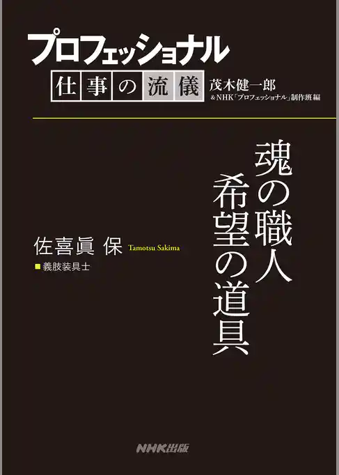 プロフェッショナル　仕事の流儀　佐喜眞 保　 義肢装具士　魂の職人希望の道具