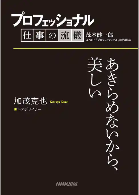 プロフェッショナル　仕事の流儀　加茂克也　 ヘアデザイナー　あきらめないから、美しい