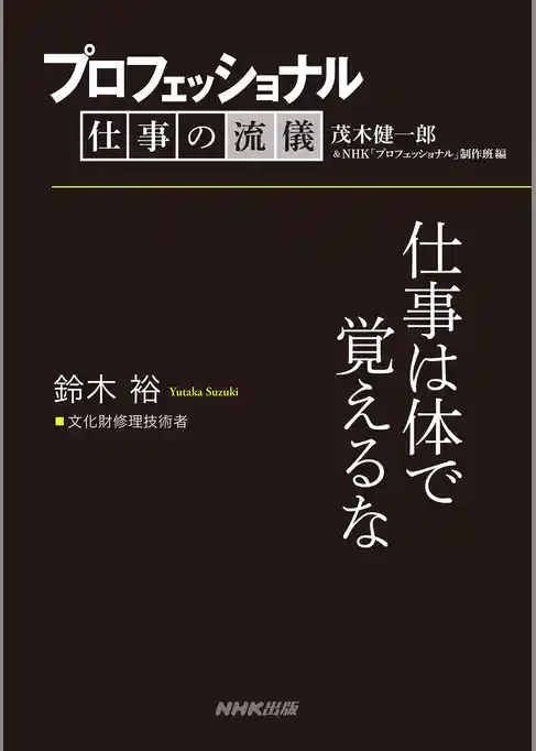 プロフェッショナル　仕事の流儀　鈴木 裕　 文化財修理技術者　仕事は体で覚えるな