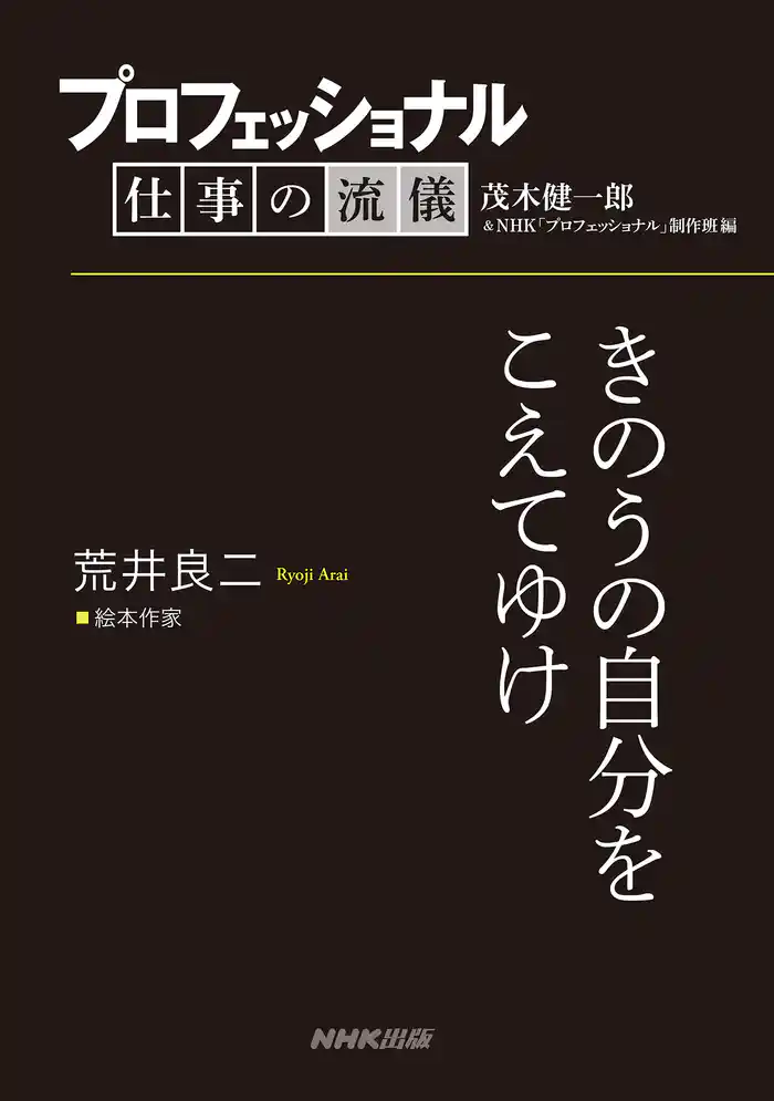 プロフェッショナル 仕事の流儀 荒井良二 絵本作家 きのうの自分をこえてゆけ