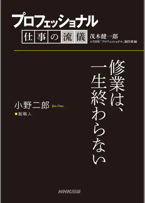 プロフェッショナル　仕事の流儀　小野二郎　 鮨職人　修業は、一生終わらない