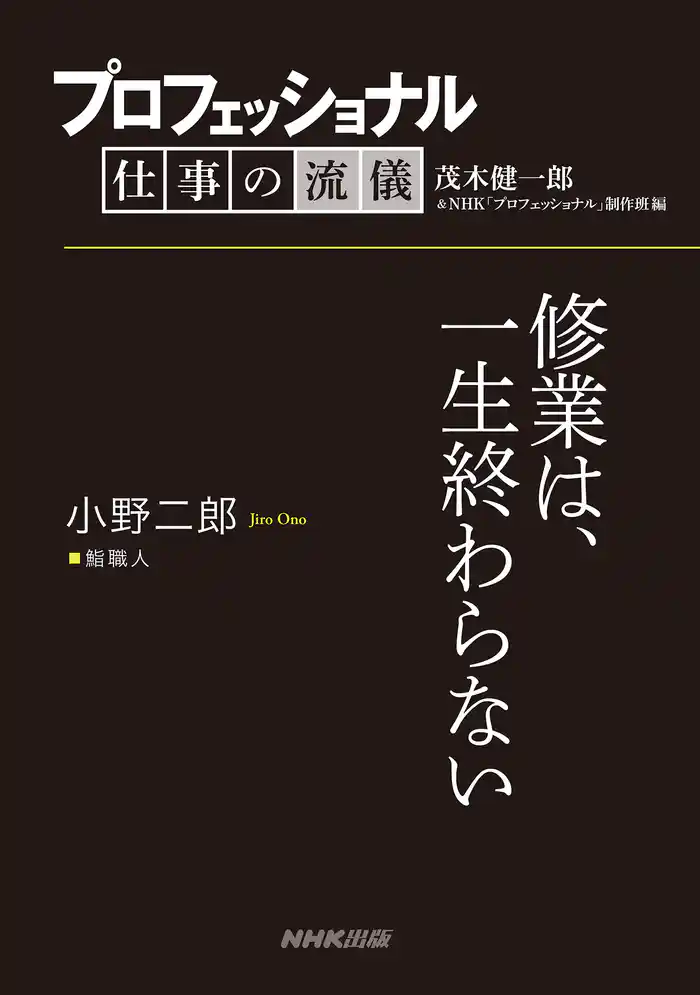 プロフェッショナル 仕事の流儀 小野二郎 鮨職人 修業は、一生終わらない