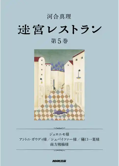 迷宮レストラン